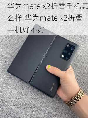 华为mate x2折叠手机怎么样,华为mate x2折叠手机好不好