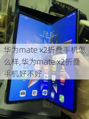 华为mate x2折叠手机怎么样,华为mate x2折叠手机好不好