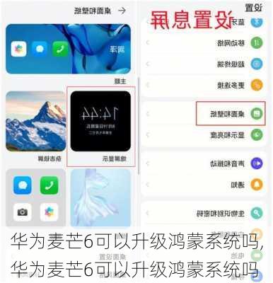 华为麦芒6可以升级鸿蒙系统吗,华为麦芒6可以升级鸿蒙系统吗