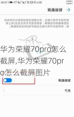 华为荣耀70pro怎么截屏,华为荣耀70pro怎么截屏图片