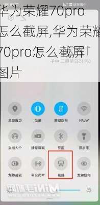 华为荣耀70pro怎么截屏,华为荣耀70pro怎么截屏图片