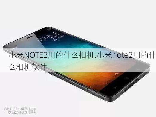 小米NOTE2用的什么相机,小米note2用的什么相机软件