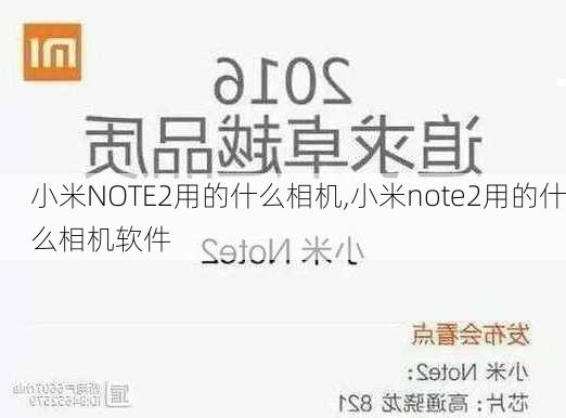 小米NOTE2用的什么相机,小米note2用的什么相机软件