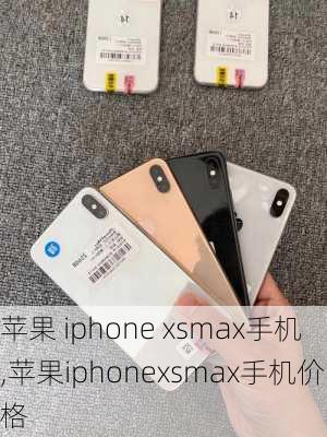 苹果 iphone xsmax手机,苹果iphonexsmax手机价格