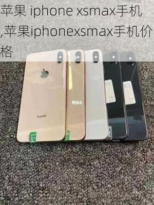 苹果 iphone xsmax手机,苹果iphonexsmax手机价格