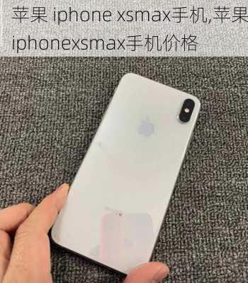 苹果 iphone xsmax手机,苹果iphonexsmax手机价格