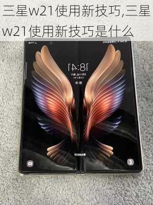 三星w21使用新技巧,三星w21使用新技巧是什么