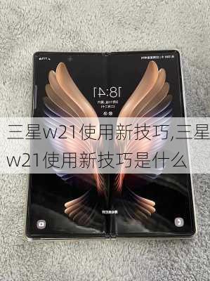 三星w21使用新技巧,三星w21使用新技巧是什么