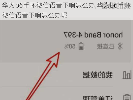 华为b6手环微信语音不响怎么办,华为b6手环微信语音不响怎么办呢