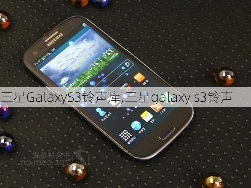 三星GalaxyS3铃声库,三星galaxy s3铃声