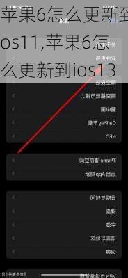 苹果6怎么更新到ios11,苹果6怎么更新到ios13