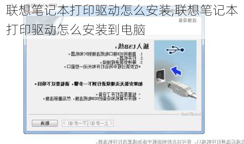 联想笔记本打印驱动怎么安装,联想笔记本打印驱动怎么安装到电脑