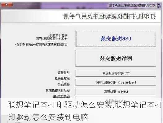 联想笔记本打印驱动怎么安装,联想笔记本打印驱动怎么安装到电脑