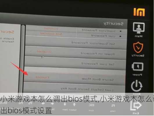 小米游戏本怎么调出bios模式,小米游戏本怎么调出bios模式设置