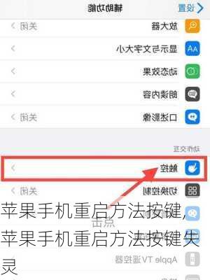 苹果手机重启方法按键,苹果手机重启方法按键失灵