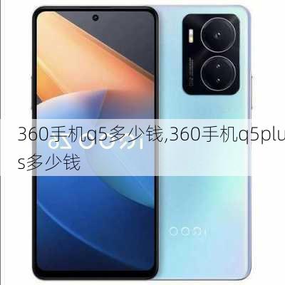 360手机q5多少钱,360手机q5plus多少钱