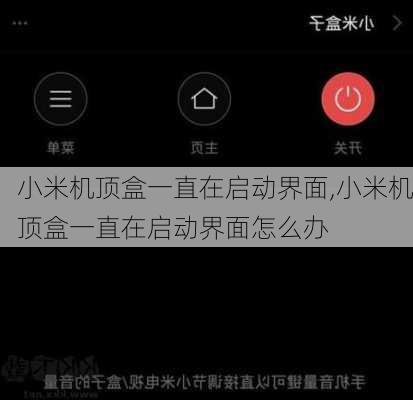 小米机顶盒一直在启动界面,小米机顶盒一直在启动界面怎么办