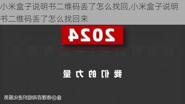 小米盒子说明书二维码丢了怎么找回,小米盒子说明书二维码丢了怎么找回来