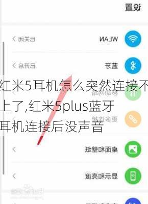 红米5耳机怎么突然连接不上了,红米5plus蓝牙耳机连接后没声音