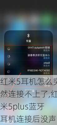 红米5耳机怎么突然连接不上了,红米5plus蓝牙耳机连接后没声音