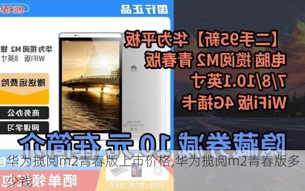 华为揽阅m2青春版上市价格,华为揽阅m2青春版多少钱