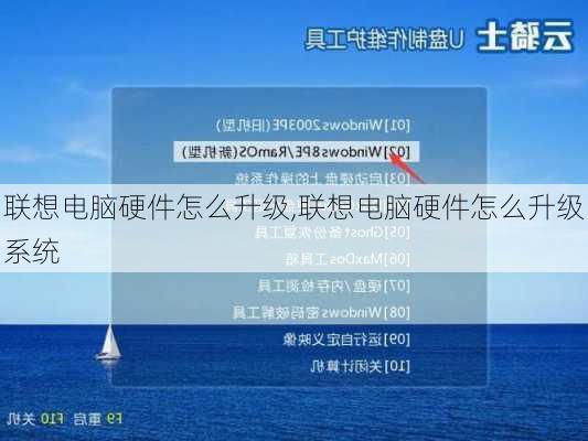 联想电脑硬件怎么升级,联想电脑硬件怎么升级系统