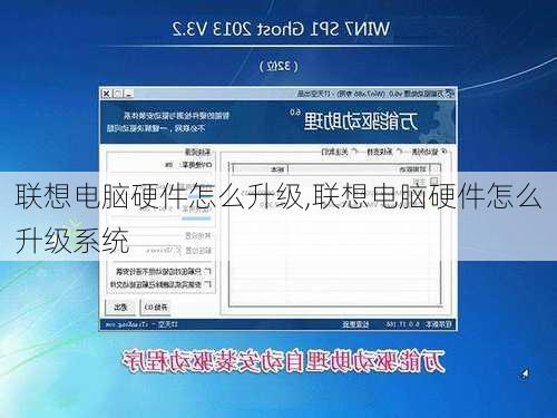 联想电脑硬件怎么升级,联想电脑硬件怎么升级系统