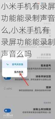 小米手机有录屏功能能录制声音么,小米手机有录屏功能能录制声音么吗
