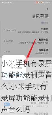 小米手机有录屏功能能录制声音么,小米手机有录屏功能能录制声音么吗