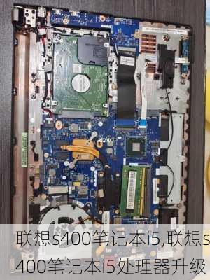 联想s400笔记本i5,联想s400笔记本i5处理器升级