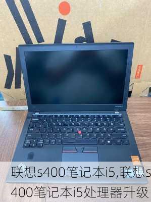 联想s400笔记本i5,联想s400笔记本i5处理器升级