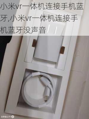 小米vr一体机连接手机蓝牙,小米vr一体机连接手机蓝牙没声音