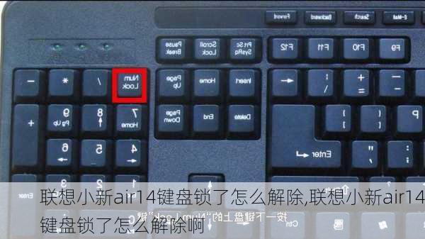 联想小新air14键盘锁了怎么解除,联想小新air14键盘锁了怎么解除啊