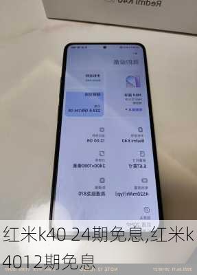 红米k40 24期免息,红米k4012期免息