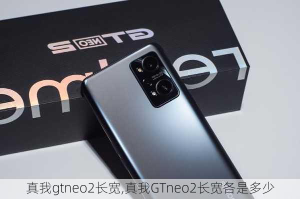 真我gtneo2长宽,真我GTneo2长宽各是多少