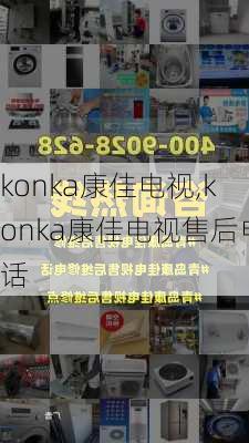 konka康佳电视,konka康佳电视售后电话