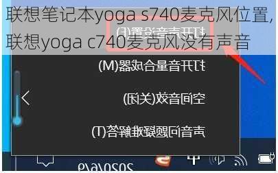 联想笔记本yoga s740麦克风位置,联想yoga c740麦克风没有声音