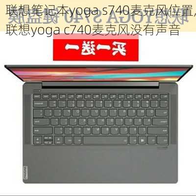 联想笔记本yoga s740麦克风位置,联想yoga c740麦克风没有声音