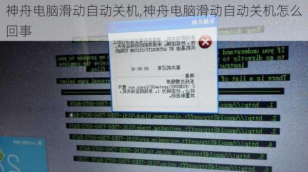 神舟电脑滑动自动关机,神舟电脑滑动自动关机怎么回事