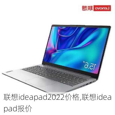 联想ideapad2022价格,联想ideapad报价