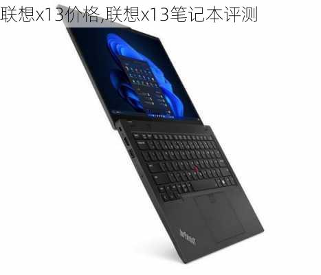 联想x13价格,联想x13笔记本评测