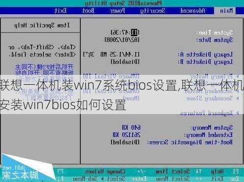 联想一体机装win7系统bios设置,联想一体机安装win7bios如何设置