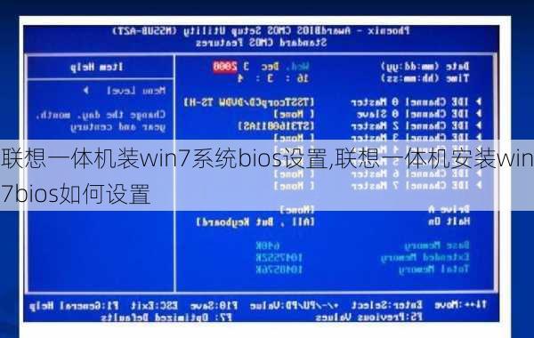 联想一体机装win7系统bios设置,联想一体机安装win7bios如何设置