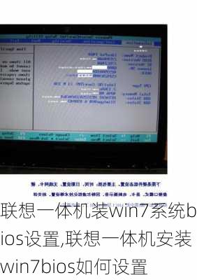 联想一体机装win7系统bios设置,联想一体机安装win7bios如何设置