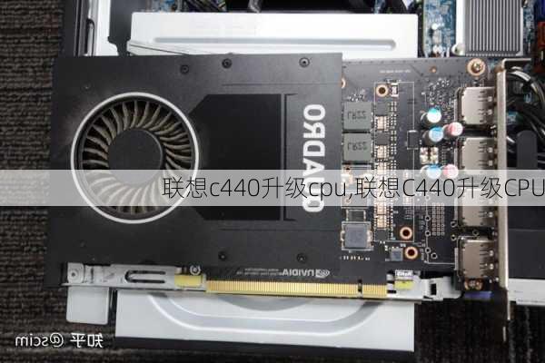 联想c440升级cpu,联想C440升级CPU