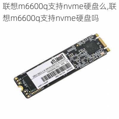 联想m6600q支持nvme硬盘么,联想m6600q支持nvme硬盘吗