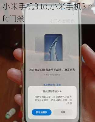 小米手机3 td,小米手机3 nfc门禁