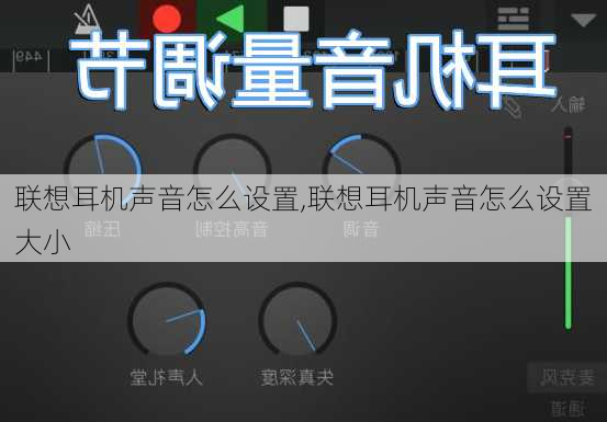 联想耳机声音怎么设置,联想耳机声音怎么设置大小