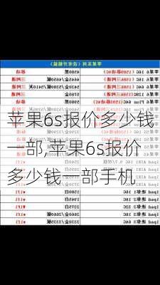 苹果6s报价多少钱一部,苹果6s报价多少钱一部手机