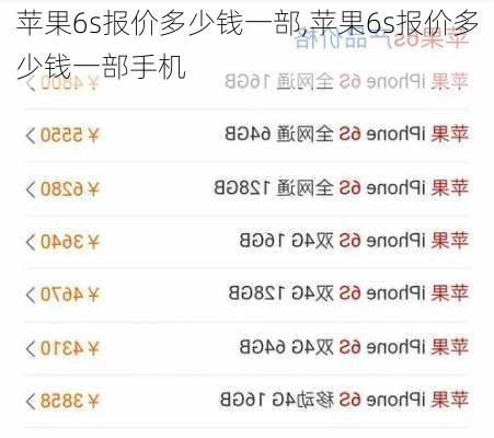 苹果6s报价多少钱一部,苹果6s报价多少钱一部手机